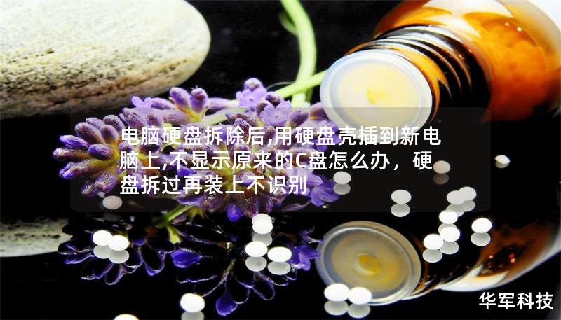 电脑硬盘拆除后,用硬盘壳插到新电脑上,不显示原来的C盘怎么办，硬盘拆过再装上不识别