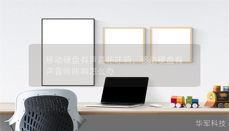 移动硬盘有声音咔咔响，移动硬盘有声音咔咔响怎么办