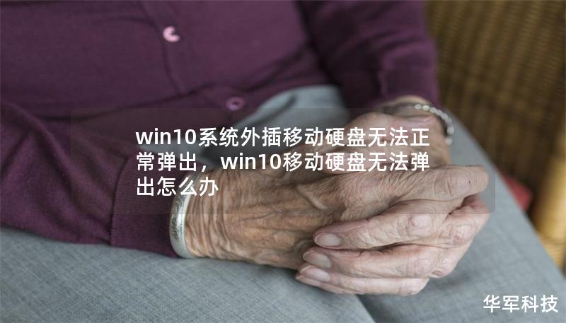 win10系统外插移动硬盘无法正常弹出，win10移动硬盘无法弹出怎么办
