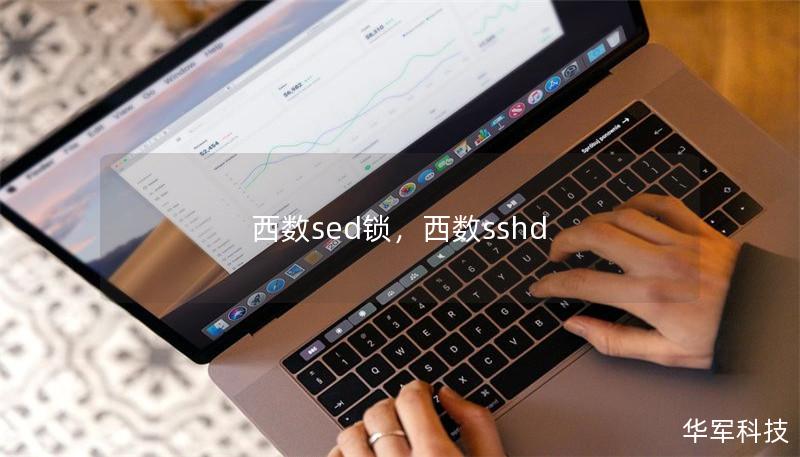 西数sed锁，西数sshd