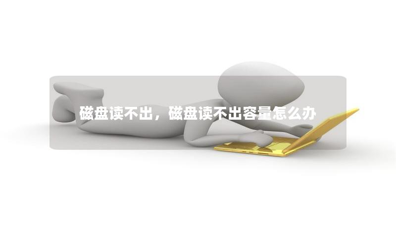磁盘读不出，磁盘读不出容量怎么办