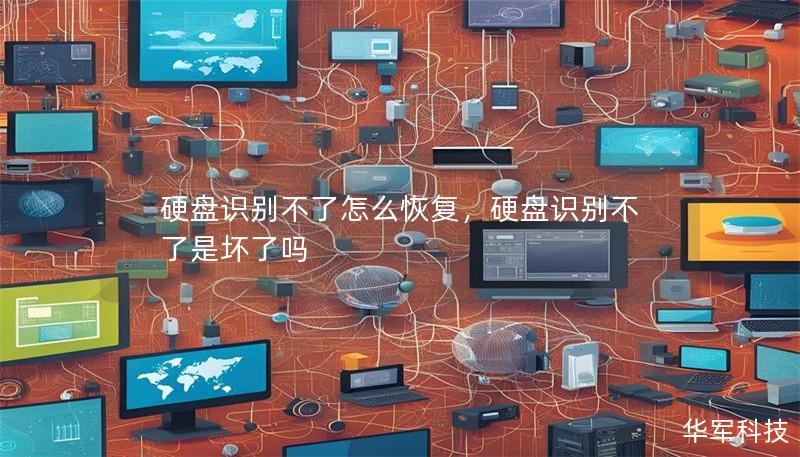 硬盘识别不了怎么恢复，硬盘识别不了是坏了吗