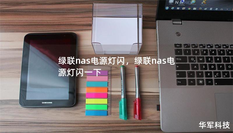 绿联nas电源灯闪，绿联nas电源灯闪一下
