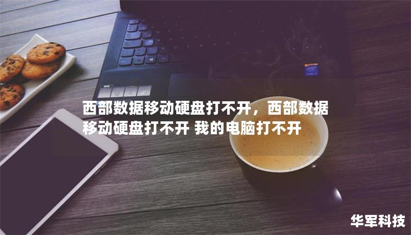 西部数据移动硬盘打不开，西部数据移动硬盘打不开 我的电脑打不开