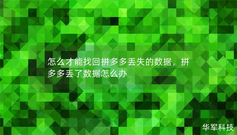 怎么才能找回拼多多丢失的数据，拼多多丢了数据怎么办