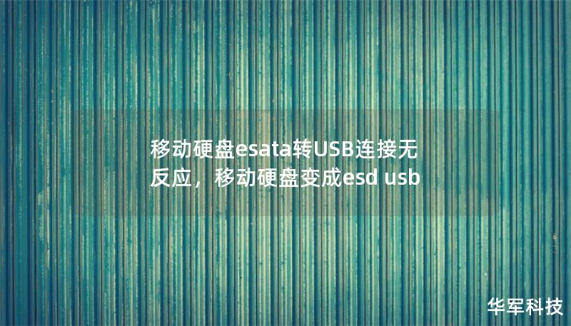 移动硬盘esata转USB连接无反应，移动硬盘变成esd usb