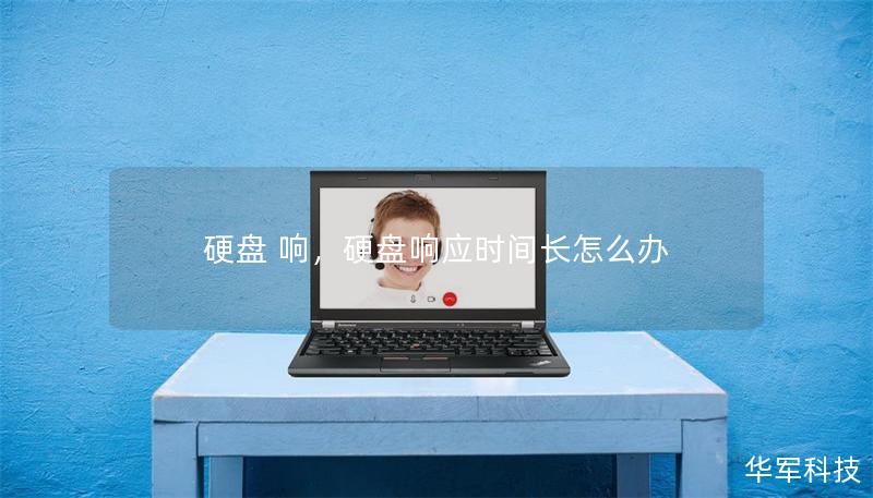 硬盘 响,硬盘响应时间长怎么办 硬盘 响,硬盘响应时间长怎么办