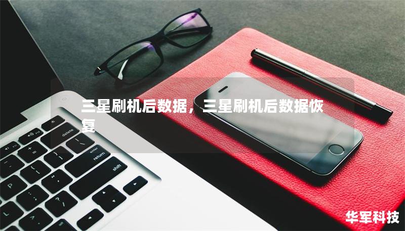 三星刷机后数据，三星刷机后数据恢复