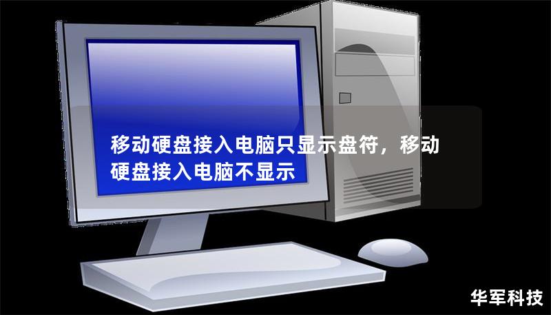 移动硬盘接入电脑只显示盘符，移动硬盘接入电脑不显示