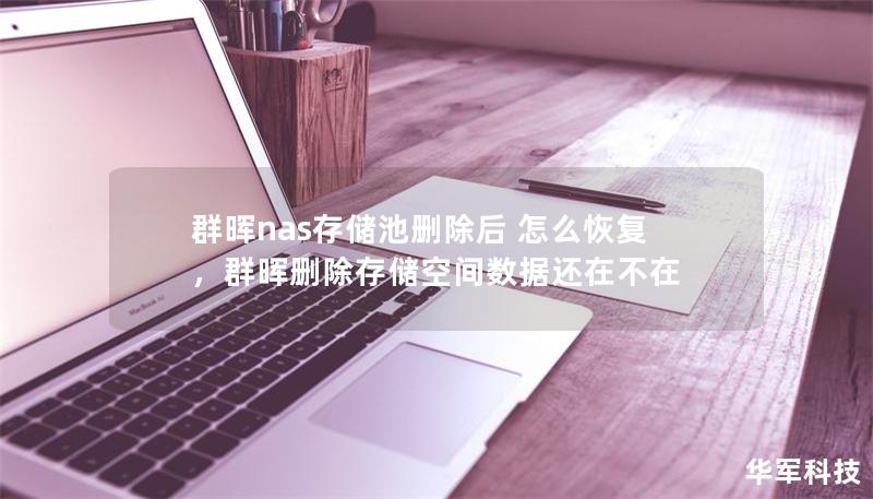 群晖nas存储池删除后 怎么恢复，群晖删除存储空间数据还在不在