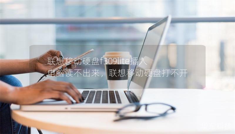 联想移动硬盘f309lite插入电脑读不出来，联想移动硬盘打不开