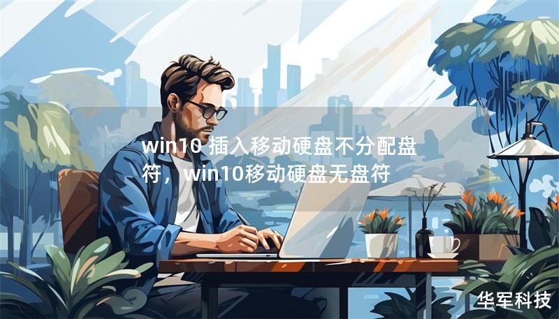 win10 插入移动硬盘不分配盘符，win10移动硬盘无盘符