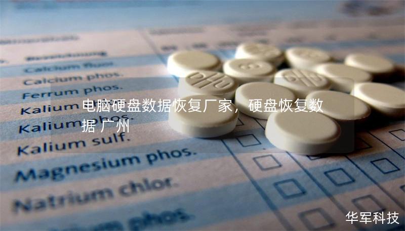 电脑硬盘数据恢复厂家，硬盘恢复数据 广州