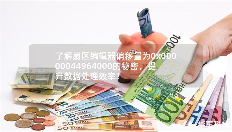 了解扇区编辑器偏移量为0x00000044964000的秘密，提升数据处理效率！