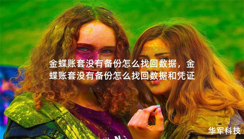 金蝶账套没有备份怎么找回数据，金蝶账套没有备份怎么找回数据和凭证