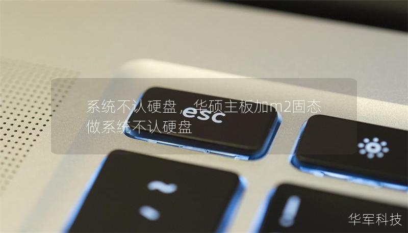 系统不认硬盘，华硕主板加m2固态做系统不认硬盘