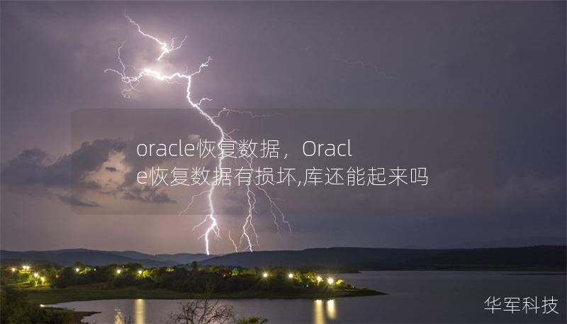 oracle恢复数据，Oracle恢复数据有损坏,库还能起来吗