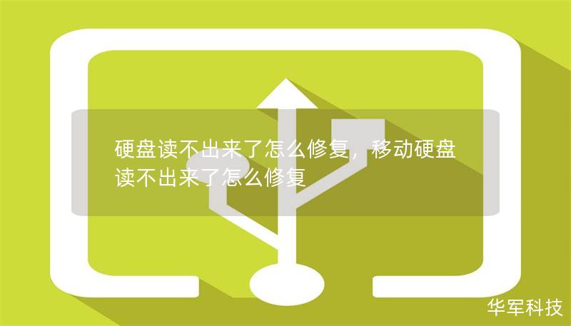 硬盘读不出来了怎么修复，移动硬盘读不出来了怎么修复