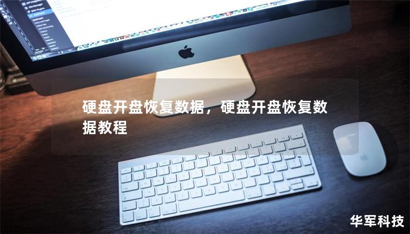 硬盘开盘恢复数据，硬盘开盘恢复数据教程