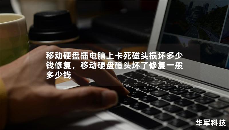 移动硬盘插电脑上卡死磁头损坏多少钱修复，移动硬盘磁头坏了修复一般多少钱