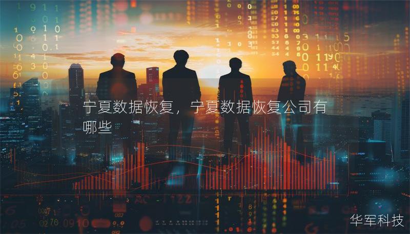 宁夏数据恢复，宁夏数据恢复公司有哪些