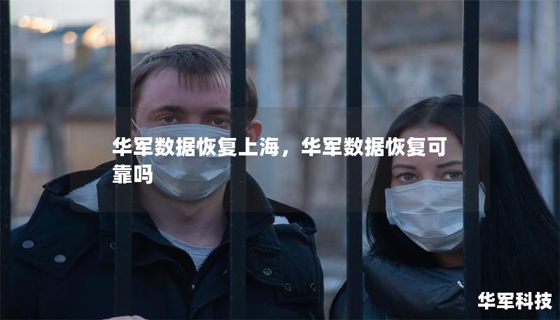 华军数据恢复上海，华军数据恢复可靠吗