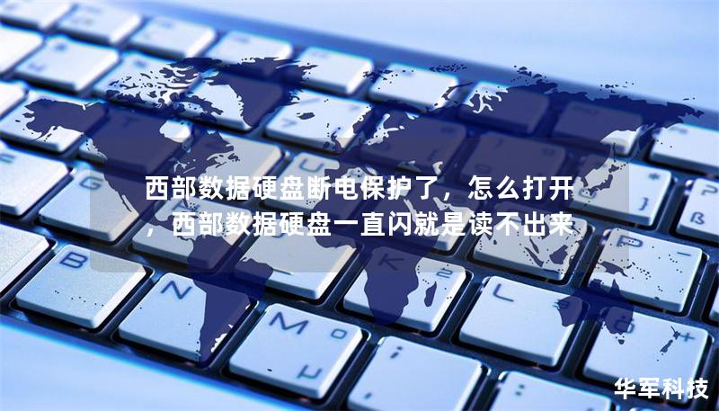 西部数据硬盘断电保护了，怎么打开，西部数据硬盘一直闪就是读不出来