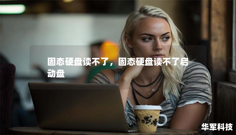 固态硬盘读不了，固态硬盘读不了启动盘