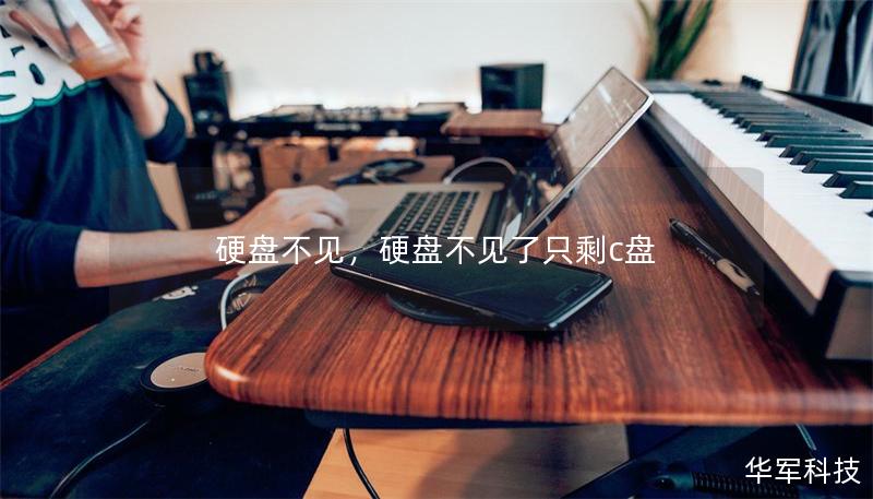 硬盘不见，硬盘不见了只剩c盘