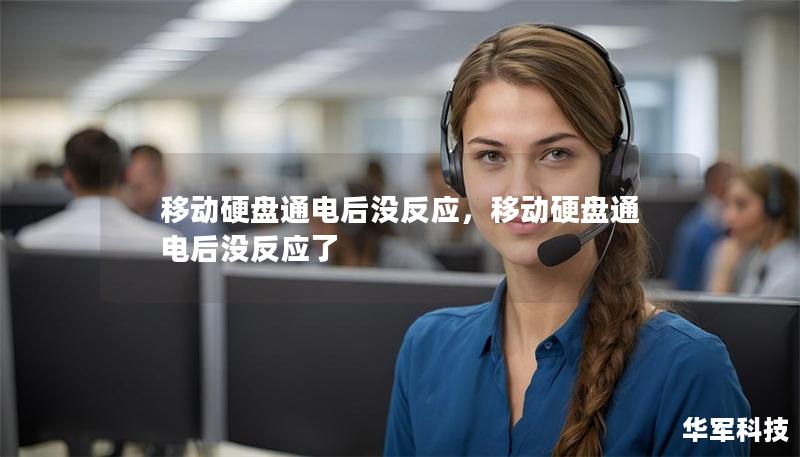 移动硬盘通电后没反应，移动硬盘通电后没反应了