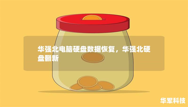 华强北电脑硬盘数据恢复，华强北硬盘翻新