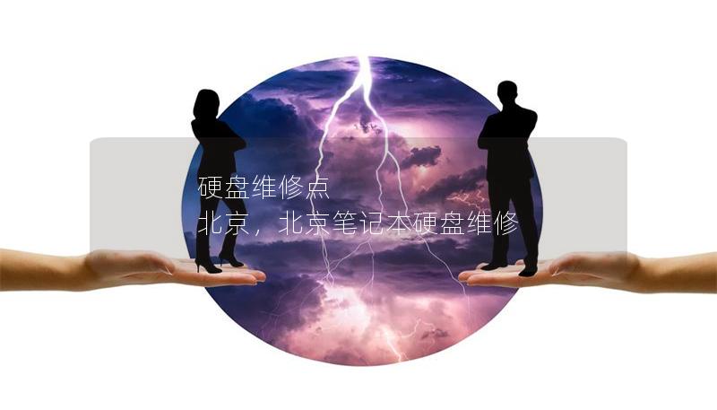 硬盘维修点 北京，北京笔记本硬盘维修
