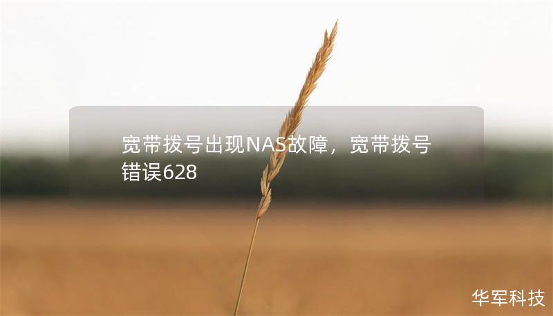 宽带拨号出现NAS故障，宽带拨号错误628