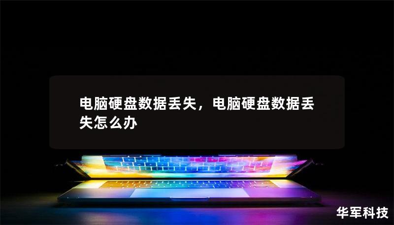 电脑硬盘数据丢失，电脑硬盘数据丢失怎么办