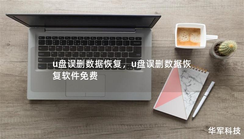 u盘误删数据恢复，u盘误删数据恢复软件免费