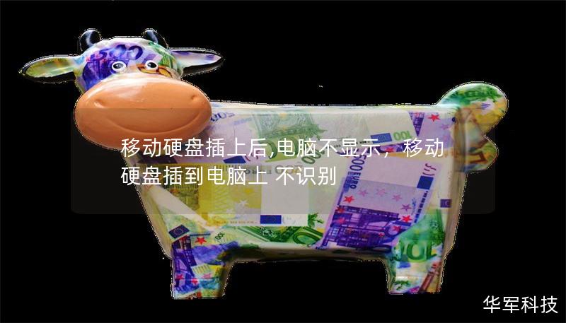 移动硬盘插上后,电脑不显示，移动硬盘插到电脑上 不识别