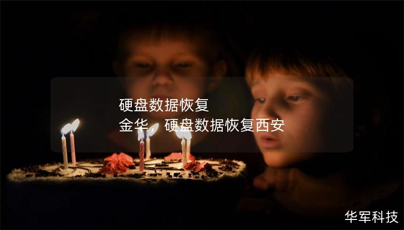 硬盘数据恢复 金华，硬盘数据恢复西安