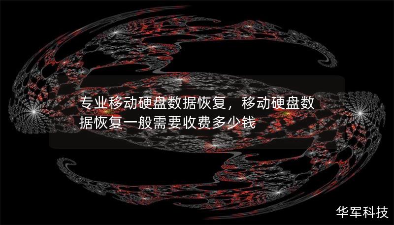专业移动硬盘数据恢复，移动硬盘数据恢复一般需要收费多少钱