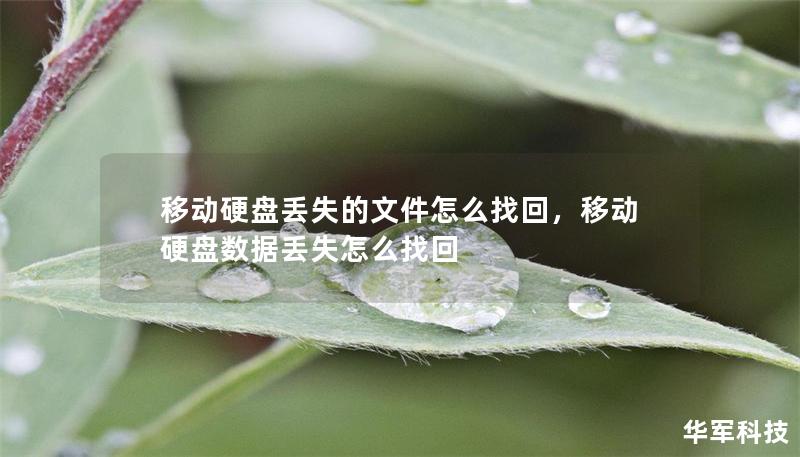 移动硬盘丢失的文件怎么找回，移动硬盘数据丢失怎么找回