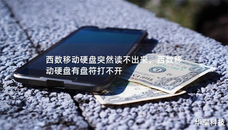 西数移动硬盘突然读不出来，西数移动硬盘有盘符打不开