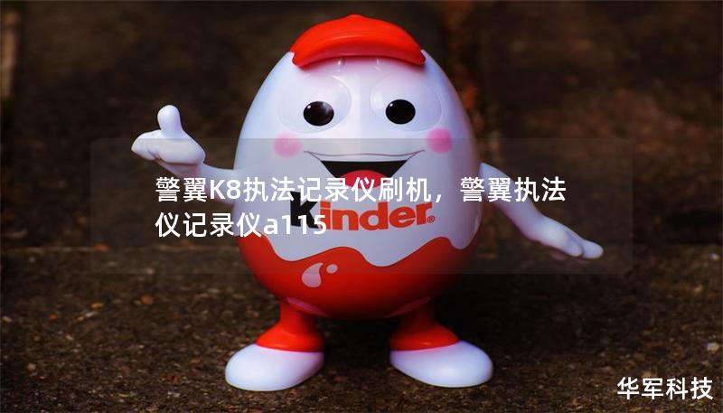 警翼K8执法记录仪刷机，警翼执法仪记录仪a115