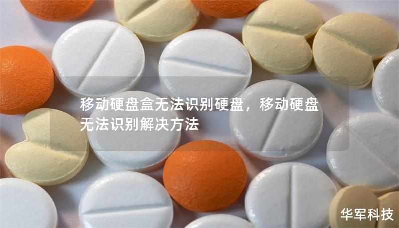 移动硬盘盒无法识别硬盘，移动硬盘无法识别解决方法