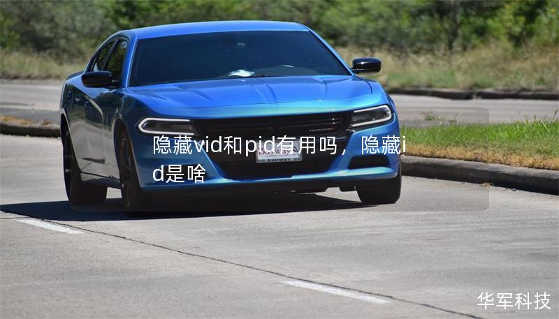 隐藏vid和pid有用吗，隐藏id是啥