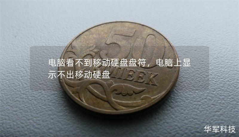电脑看不到移动硬盘盘符，电脑上显示不出移动硬盘