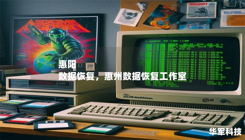 惠阳 数据恢复，惠州数据恢复工作室