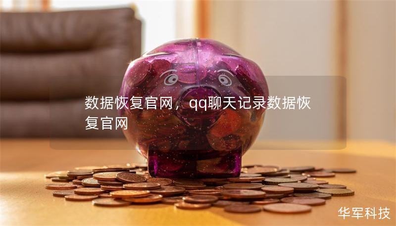 数据恢复官网，qq聊天记录数据恢复官网