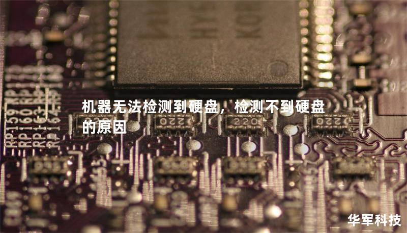 机器无法检测到硬盘，检测不到硬盘的原因
