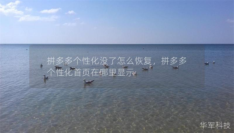 拼多多个性化没了怎么恢复，拼多多个性化首页在哪里显示