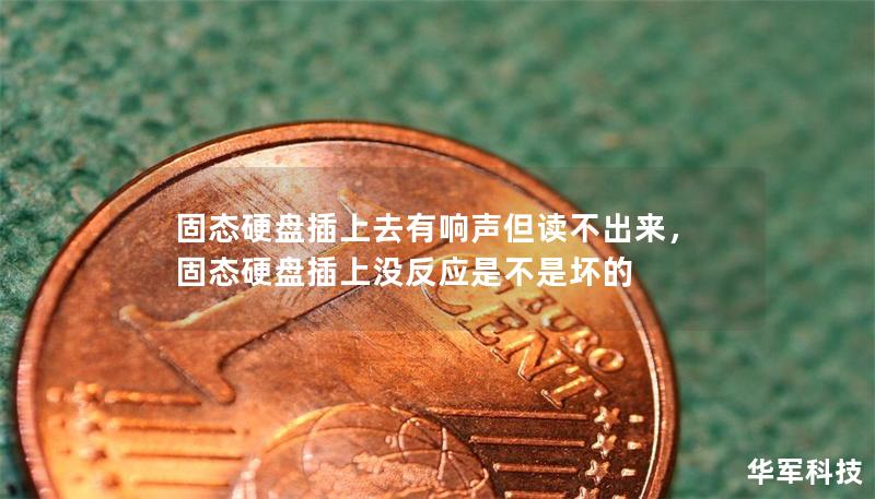 固态硬盘插上去有响声但读不出来，固态硬盘插上没反应是不是坏的