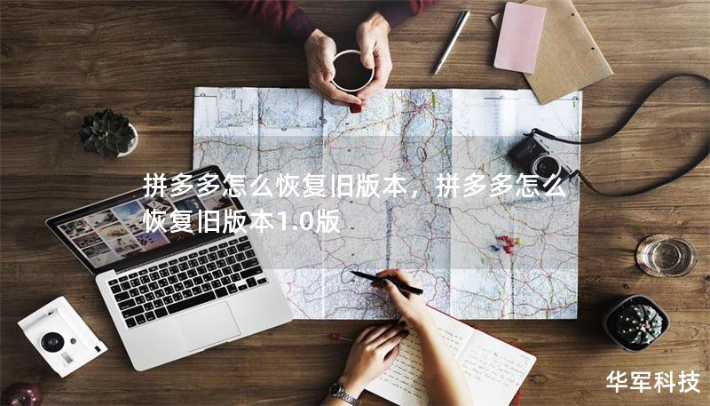 拼多多怎么恢复旧版本，拼多多怎么恢复旧版本1.0版